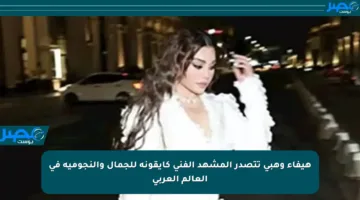 هيفاء وهبي تتصدر المشهد الفني كأيقونة للجمال والنجومية في العالم العربي